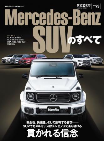 『ニューモデル速報 インポートVol.93 メルセデス・ 『ニューモデル速報 インポートVol.93 メルセデス・