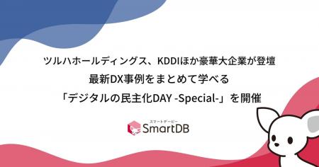 ツルハホールディングス、KDDIほか豪華大企業が登壇  ツルハホールディングス、KDDIほか豪華大企業が登壇