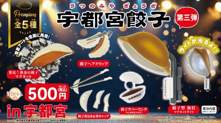 餃子のまち『宇都宮餃子(R)』の街ガチャ(R)第三弾とし 餃子のまち『宇都宮餃子(R)』の街ガチャ(R)第三弾とし