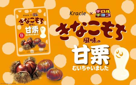 チロルチョココラボ「きなこもち風味の甘栗むいちゃい チロルチョココラボ「きなこもち風味の甘栗むいちゃい