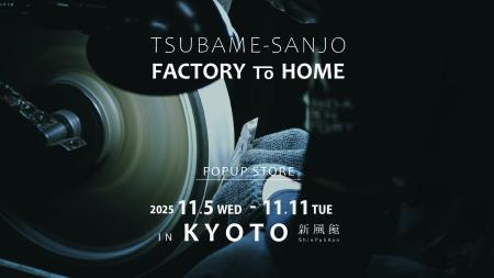 『TSUBAME-SANJO / FACTORY to HOME in KYOTO Vol.2』 『TSUBAME-SANJO / FACTORY to HOME in KYOTO Vol.2』