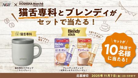 「猫舌専科マグカップ」と「〈ブレンディ(R)〉スティ 「猫舌専科マグカップ」と「〈ブレンディ(R)〉スティ