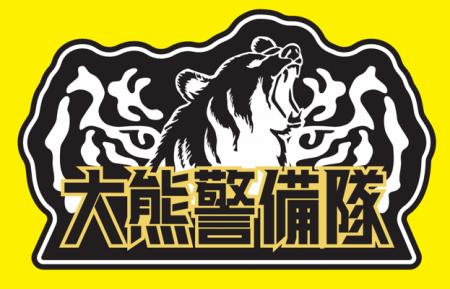 大熊警備隊、東京支店を開設 大熊警備隊、東京支店を開設