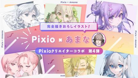 Pixio × クリエイターコラボ第4弾! イラストレーター Pixio × クリエイターコラボ第4弾! イラストレーター