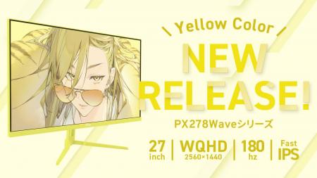 Pixioなら27インチでもイエローモニターの選択肢が。2 Pixioなら27インチでもイエローモニターの選択肢が。2