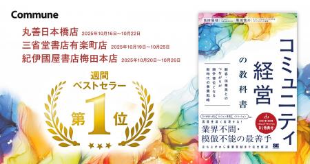 コミューン初の書籍『コミュニティ経営の教科書』、丸 コミューン初の書籍『コミュニティ経営の教科書』、丸