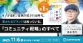 コミューン初の書籍『コミュニティ経営の教科書』、丸 コミューン初の書籍『コミュニティ経営の教科書』、丸