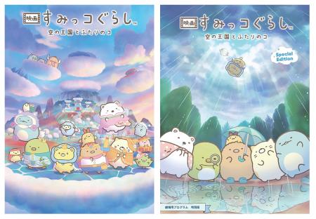 【2種発売決定!】『映画 すみっコぐらし 空の王国と 【2種発売決定!】『映画 すみっコぐらし 空の王国と