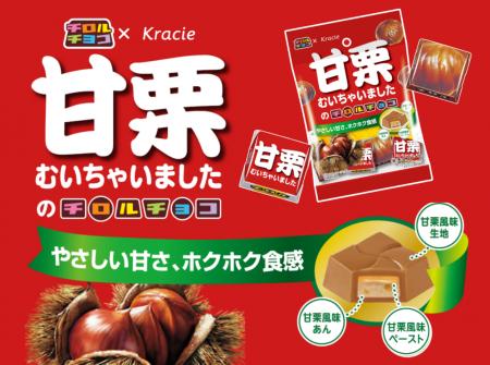 あの「甘栗むいちゃいました」とチロルチョコが初コラ あの「甘栗むいちゃいました」とチロルチョコが初コラ