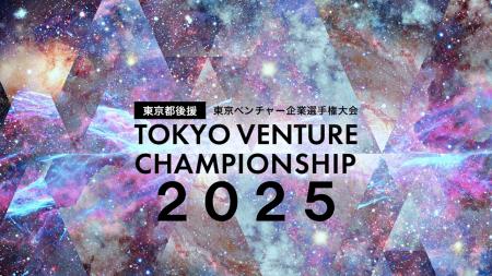 「東京ベンチャー企業選手権大会2025」エントリー締め 「東京ベンチャー企業選手権大会2025」エントリー締め
