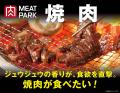 新たな畜産売場「MEAT PARK(ミートパーク) 新たな畜産売場「MEAT PARK(ミートパーク)