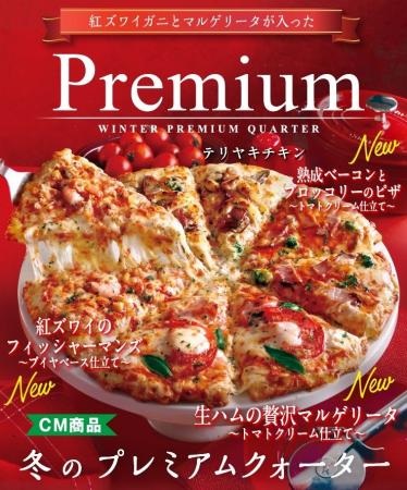 ピザーラから、冬に味わいたいカニピザをみんなで楽し ピザーラから、冬に味わいたいカニピザをみんなで楽し