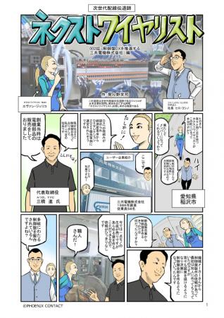 制御盤DXの最前線をマンガ化『次世代配線伝道師 ネク 制御盤DXの最前線をマンガ化『次世代配線伝道師 ネク