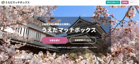 長野県上田市が公式人材マッチングサイト「うえだマッ 長野県上田市が公式人材マッチングサイト「うえだマッ