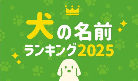 第21回 犬の名前ランキング2025発表! 第21回 犬の名前ランキング2025発表!