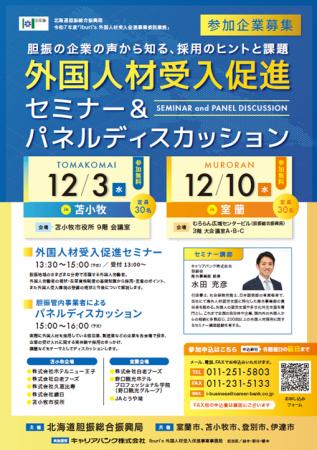 【参加企業募集中】北海道胆振総合振興局主催 「外国 【参加企業募集中】北海道胆振総合振興局主催 「外国