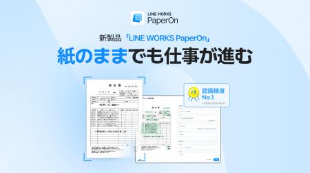 紙のままでも業務が進む。新製品「LINE WORKS PaperOn 紙のままでも業務が進む。新製品「LINE WORKS PaperOn