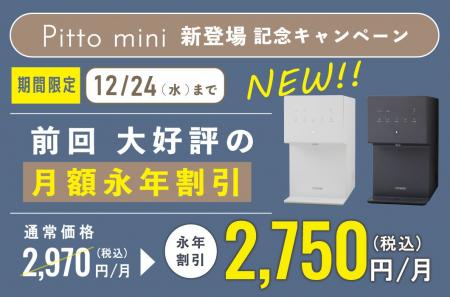 Pitto mini 新登場 記念キャンペーン 第3弾 実施いた Pitto mini 新登場 記念キャンペーン 第3弾 実施いた