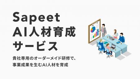 Sapeet、『事業成果を生むAI人材』を育成支援するAI研 Sapeet、『事業成果を生むAI人材』を育成支援するAI研