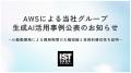 AWSによる当社グループ生成AI活用事例公表のお知らせ AWSによる当社グループ生成AI活用事例公表のお知らせ