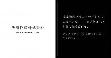 氏家物産ブランドサイトをリニューアル──“モノクロ”の 氏家物産ブランドサイトをリニューアル──“モノクロ”の