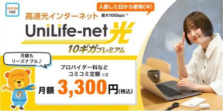 UniLife学生マンションに超高速ネット回線「光10G」シ UniLife学生マンションに超高速ネット回線「光10G」シ