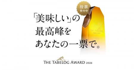 「The Tabelog Award 2026」ユーザー投票がスタート! 「The Tabelog Award 2026」ユーザー投票がスタート!