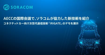 AECCの国際会議で、ソラコムが協力した新技術を紹介 AECCの国際会議で、ソラコムが協力した新技術を紹介