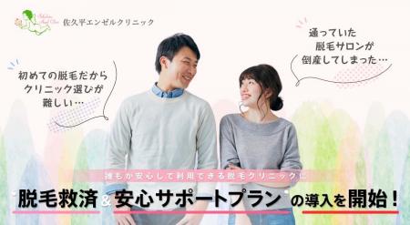 脱毛救済&安心サポートプランの導入を開始!「佐久平 脱毛救済&安心サポートプランの導入を開始!「佐久平