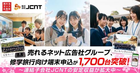 売れるネット広告社グループ、修学旅行向け端末申込が 売れるネット広告社グループ、修学旅行向け端末申込が