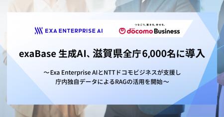 exaBase 生成AI、滋賀県全庁6,000名に導入 exaBase 生成AI、滋賀県全庁6,000名に導入