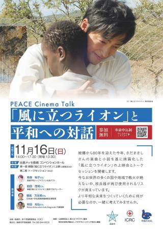 11/16(日)PEACE Cinema Talk ~「風に立つライオン 11/16(日)PEACE Cinema Talk ~「風に立つライオン