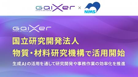 GaiXer、国立研究開発法人 物質・材料研究機構で活用 GaiXer、国立研究開発法人 物質・材料研究機構で活用