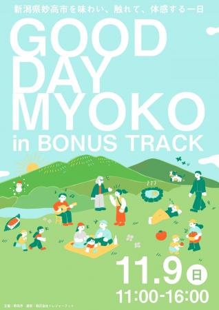 【11月9日開催】下北沢で“まるっと”妙高を体感!「GOO 【11月9日開催】下北沢で“まるっと”妙高を体感!「GOO