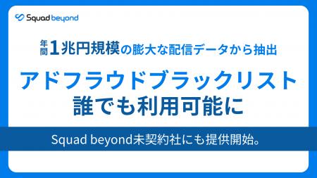 「無駄な広告費」を未然に防ぐアドフラウドブラックリ 「無駄な広告費」を未然に防ぐアドフラウドブラックリ
