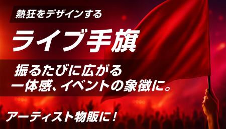 推し活に最適。ライブ手旗を“オーダーメイド”で自由に 推し活に最適。ライブ手旗を“オーダーメイド”で自由に