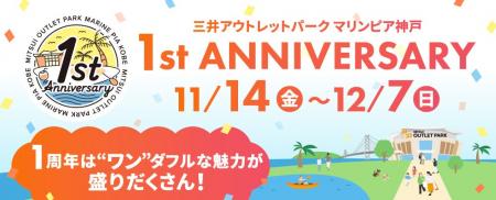 三井アウトレットパーク マリンピア神戸 11月14日(金) 三井アウトレットパーク マリンピア神戸 11月14日(金)