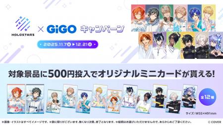 ホロスターズ×GiGO コラボ開催のお知らせ ホロスターズ×GiGO コラボ開催のお知らせ