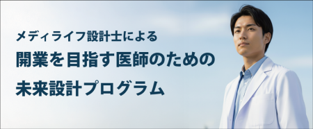 医師のキャリアと人生設計を支える「メディライutf-8 医師のキャリアと人生設計を支える「メディライutf-8