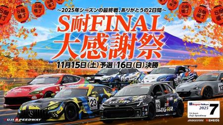 S耐FINAL 大感謝祭 スーパーガレージセール、 花火、 S耐FINAL 大感謝祭 スーパーガレージセール、 花火、