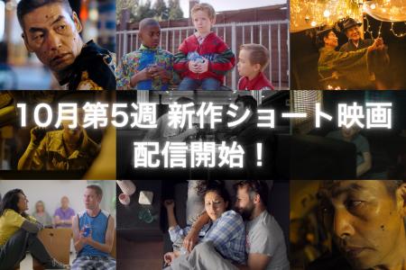 【SAMANSA】10月第5週の新作ショート映画ラインナップ 【SAMANSA】10月第5週の新作ショート映画ラインナップ