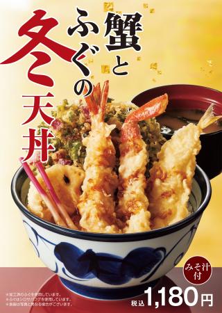 天丼てんやの冬限定メニュー11月13日(木)より販売開 天丼てんやの冬限定メニュー11月13日(木)より販売開