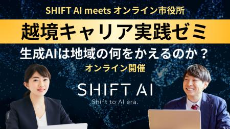 SHIFT AI、地方創生にコミットする公務員の挑戦を支援 SHIFT AI、地方創生にコミットする公務員の挑戦を支援