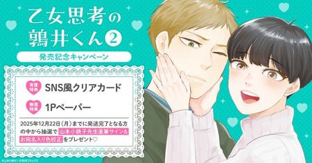 直筆サイン入り色校正が当たる!山本小鉄子先生『乙女 直筆サイン入り色校正が当たる!山本小鉄子先生『乙女
