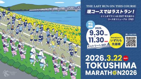 現コースではラストラン!「とくしまマラソン2026 現コースではラストラン!「とくしまマラソン2026