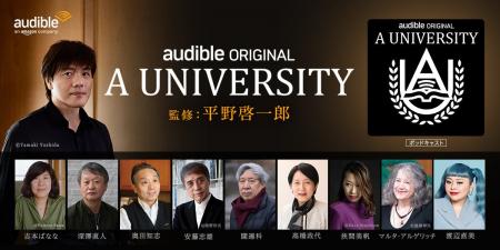 【Audible、日本10周年記念】平野啓一郎が監修する新 【Audible、日本10周年記念】平野啓一郎が監修する新