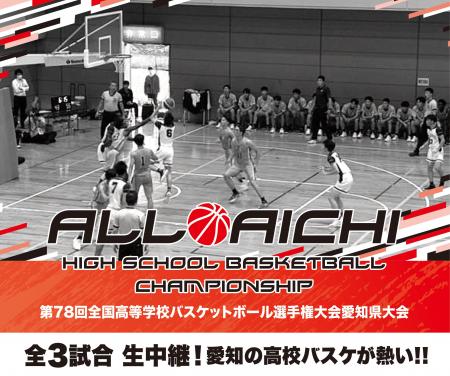 高校バスケ冬の祭典!ウインターカップ愛知県予選注目 高校バスケ冬の祭典!ウインターカップ愛知県予選注目