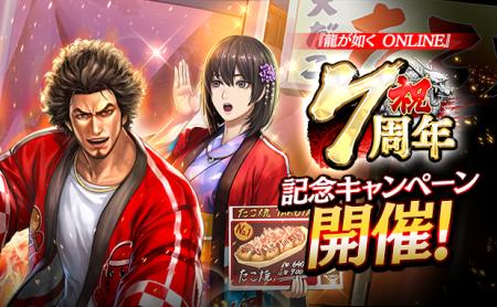 ドラマティック抗争RPG『龍が如く ONLINE』が7周年! ドラマティック抗争RPG『龍が如く ONLINE』が7周年!