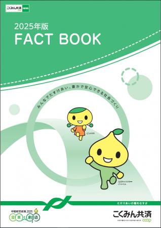 こくみん共済 coop ディスクロージャー誌「2025年版 F こくみん共済 coop ディスクロージャー誌「2025年版 F