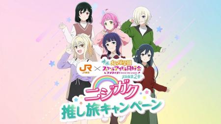 「ニジガク推し旅キャンペーン」劇中イラストを使った 「ニジガク推し旅キャンペーン」劇中イラストを使った